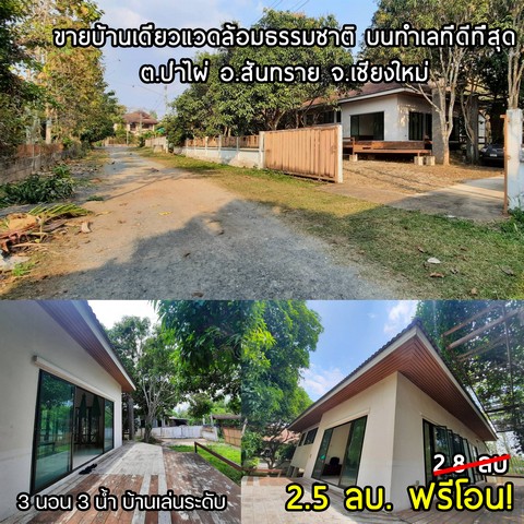 บ้าน - 200 SQ.WA 3นอน3น้ำ ไม่ไกลจาก มหาวิทยาลัยแม่โจ้ ราคานี้ต้องรีบจอง บ้านเล่นระดับ โปร่ง และบรรยากาศเงียบสงบ