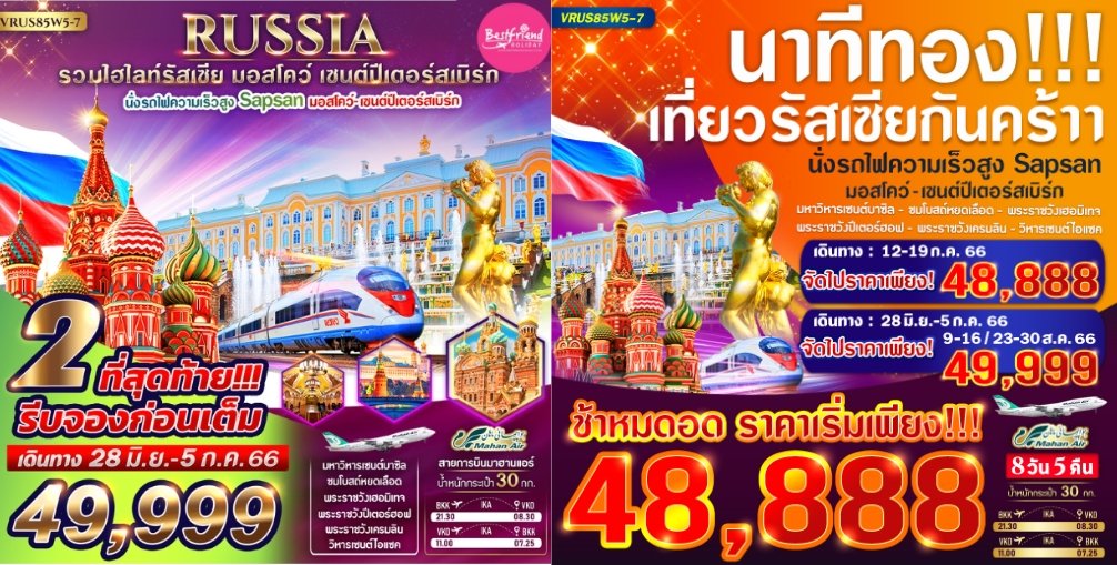  โปรไฟไหม้ รัสเซีย มอสโคว์  เซนต์ปีเตอร์สเบิร์ก 8 วัน 5 คืน 