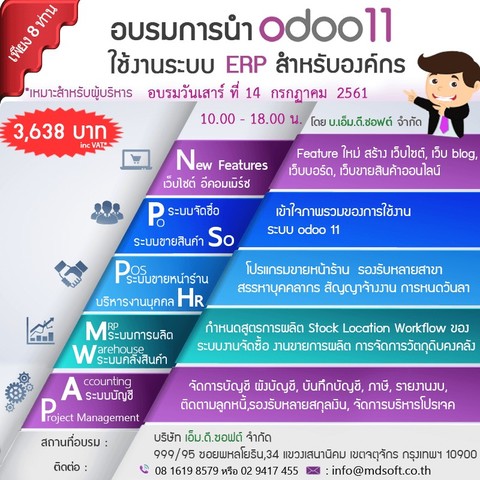 อบรมแนะนำ Feature Odoo 11 ERP ระบบสำหรับองค์กร