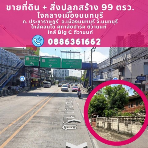 ขายที่ดิน  99 ตรว. ติดคอนโด ศุภาลัยปาร์ค ติวานนท์ อ.เมืองนนทบุรี จ.นนทบุรี (ทำเล ใจกลางเมืองนนทบุรี )