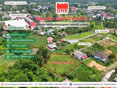ที่ดินถมแล้ว เนื้อที่ 0-3-82 ไร่ หลังโรงเรียนเบญจมฯ - แม็คโคร นคร