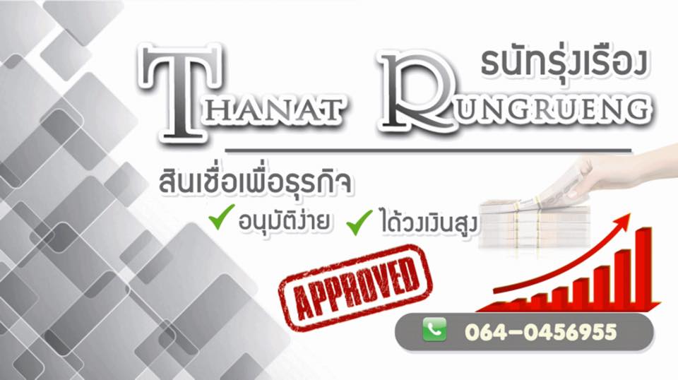  เงินกู้ด่วน ไม่เช็คเครดิต อนุมัติง่าย บริษัท  Tnanat  Rungrueng  0640456955