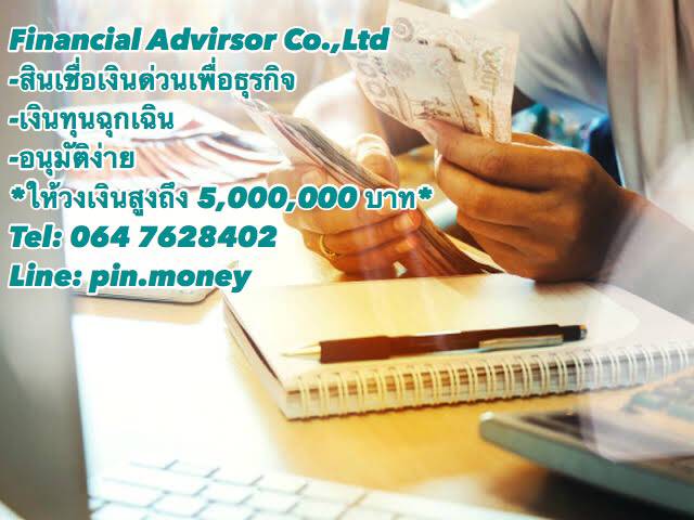 เงินกู้ เงินด่วน เงินทุน อนุมัติไว สำหรับเจ้าของกิจการ064-7628402