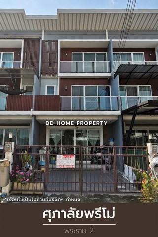 DD00915 ขาย หมู่บ้านศุภาลัยพรีโม่ พระราม 2 หน้าบ้านหันทางทิศตะวันตกเฉียงใต้