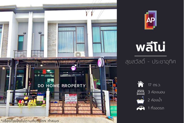 DD00913 ขาย หมู่บ้านพลีโน่ สุขสวัสดิ์-ประชาอุทิศ ซอยประชาอุทิศ60