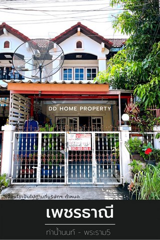 DD00912 ขาย หมู่บ้านเพชรธาณี ท่าน้ำนนท์-พระราม5 หน้าบ้านหันทางทิศตะวันออก