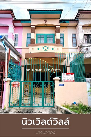 DD00910 ขาย หมู่บ้านนิวเวิลด์วิลล์ บางบัวทอง หน้าบ้านหันทางทิศตะวันออกเฉียงใต้