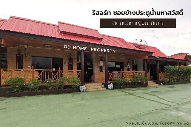 DD00907 รีสอร์ทซอยข้างประตูน้ำมหาสวัสดิ์ ติดถนนกาญจนาภิเษก