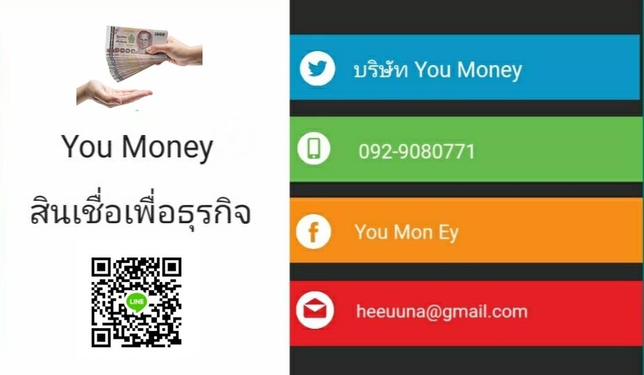 เงินด่วน เงินทุน  บริษัท You money