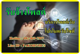 รับจ้างโพสต์