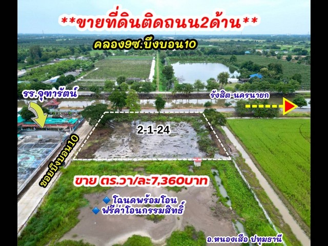 ที่ดินคลอง 9  หนองเสือ ปทุมธานี ติดถนน 2 ด้าน ไฟฟ้า ประปาหน้าแปลง