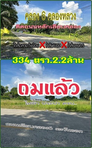 ขายที่ดินคลองหก คลองหลวง น้ำและไฟมีพร้อม ที่ดินถมแล้ว ติดกับถนน ขนาด 334 ตรว.