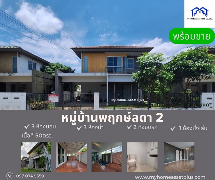 MH0003 ขายบ้านสวย พร้อมอยู่ ม.พฤกษ์ลดา 2 ท่าข้าม-พระราม 2 ขนาด 50 ตรว 3 ห้องนอน 3 ห้องน้ำ