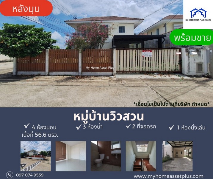 MH0002 ขายบ้าน ขนาด 56.6 ตร.วา บ้านกล้วย-ไทรน้อย บ้านสวยหลังมุม วิวสวน ทำเลโดน