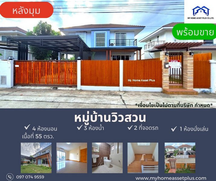 MH0001 ขายบ้าน หลังมุม บ้านกล้วย-ไทรน้อย ขนาด 55 ตร.วา วิวสวน  บ้านสภาพดี พร้อมอยู่