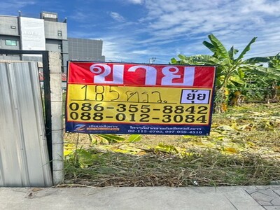 ขายที่ดิน 185 ตารางวา  ถนนเทพรักษ์ 49   ท่าแร้ง  บางเขน  กรุงเทพม