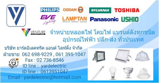 ขายหลอดไฟ Philips หลอดฆ่าเชื้อ หลอดฮาโลเจน หลอดฟลูออเรสเซนต์ หลอดแสงจันทร์ หลอดไล่แมลง หลอดอินฟาเรด ศูนย์รวมขายหลอดไฟ ขายปลีกส่ง  061-395-1047, 062-698-9229  