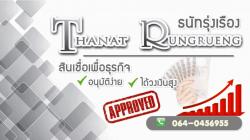 เงินด่วน เงินกู้ อนุมัติไว วงเงินสูง บริษัท ธนัทรุ่งเรือง 0657061802