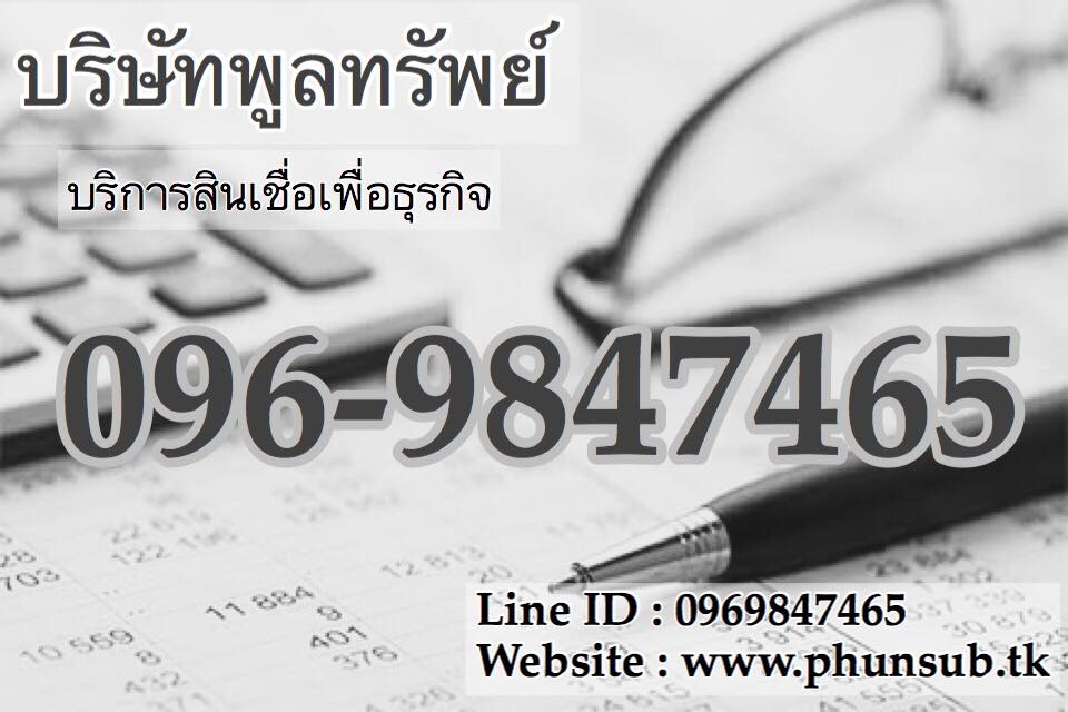 เงินกู้ เงินด่วน สินเชื่อเพื่อธุรกิจ โทร.096-306-7785 บริษัทพูลทรัพย์