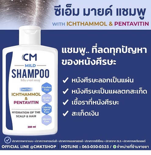 CM MILD SHAMPOO แชมพูลดปัญหาหนังหัวลอกเป็นแผ่น แห้ง คัน มีส่วนผสมจากสารสกัดธรรมชาติ