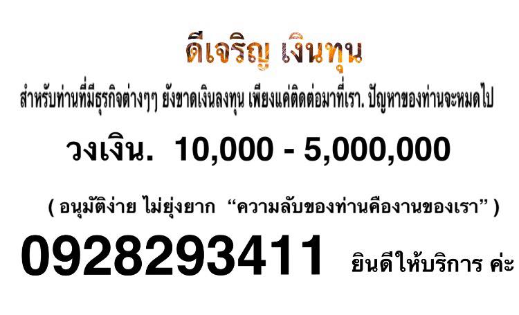 แหล่งเงินด่วนสนใจติดต่อ 0928293411 บริษัทดีเจริญจำกัด