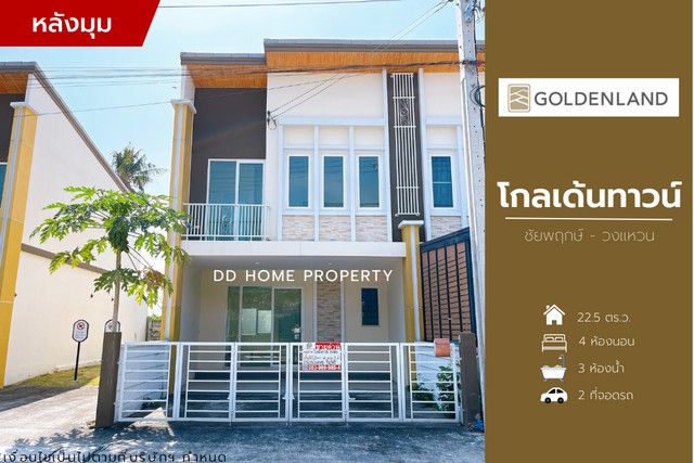ขายหมู่บ้านโกลเด้นทาวน์ หลังมุม ชัยพฤกษ์-วงแหวน (DD001129)