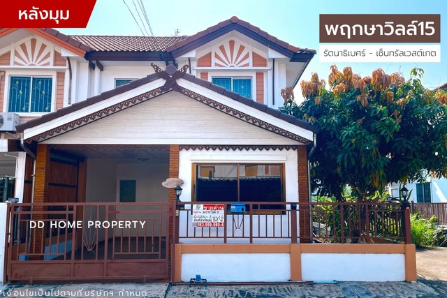 ขายหมู่บ้านพฤกษาวิลล์15 (หลังมุม) รัตนาธิเบศร์-เซ็นทรัลเวสต์เกต ซอยวัดไผ่เหลือง (DD001128)