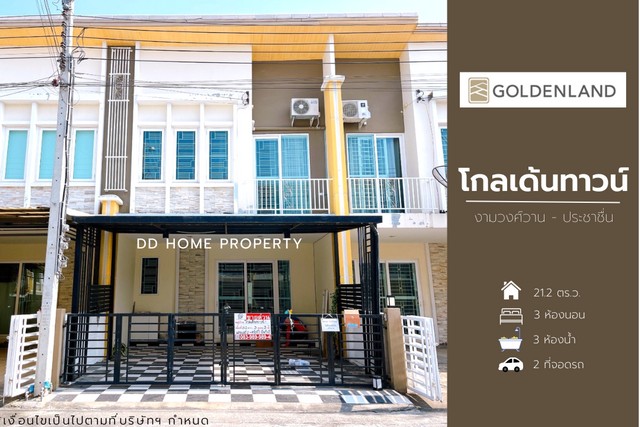 ขายหมู่บ้านโกลเด้นทาวน์ งามวงศ์วาน-ประชาชื่น (DD001126)