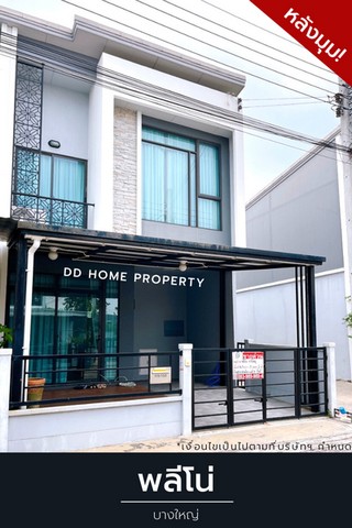 ขายหมู่บ้านพลีโน่ (หลังมุม) บางใหญ่ หน้าบ้านหันทางทิศใต้ (DD001161)