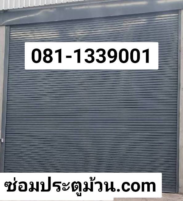 ประตูม้วนโพธิ์ทอง หนองแซง ดอนพุด ประตูเหล็กม้วนหนองแค บางไทร บ้านหมอ วังม่วง