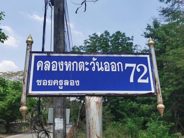ที่ดินคลองหกตะวันออก72 ติดถนน3ด้าน  2 ไร่  ไร่ละ2ล้านฟรีโอน