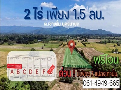 ขายที่ดินสวย วิวภูเขา ต.เขาเพิ่ม อ.บ้านนา จ.นครนายก