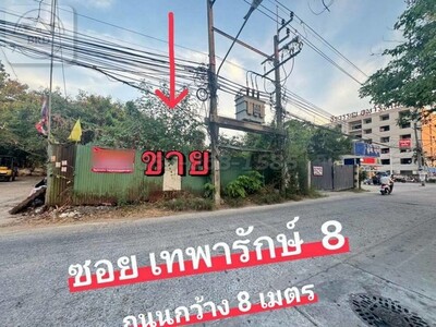 ขายถูกที่ดินถนนเทพารักษ์ เนื้อที่ 632 ตรว. ขาย 43.2 ล้าน 