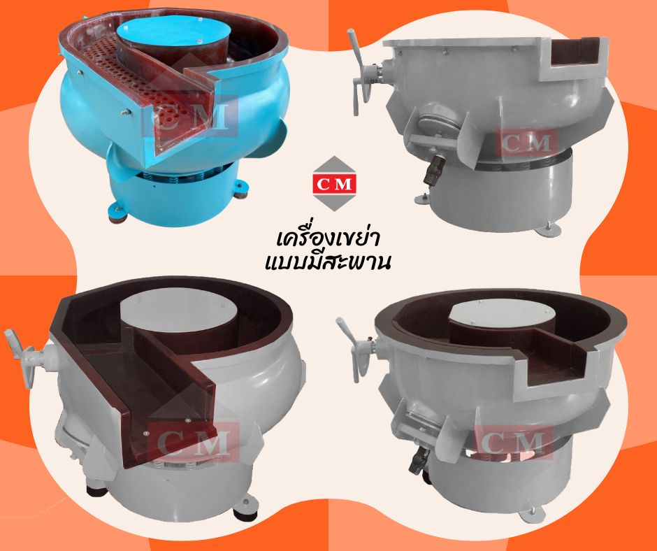 เครื่องขัดผิวโลหะแบบเขย่า แบบมีสะพานแยกชิ้นงาน / Vibratory Finishing Machine