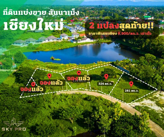 ที่ดิน วิวทะเลสาบ ที่ดินพร้อมสร้างบ้าน สันนาเม็ง เชียงใหม่