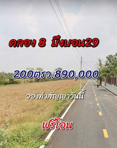 ที่ดินคลองแปด บึงบอน 29 ติดถนนคอนกรีต ที่ถมแล้ว 200ตรว. 