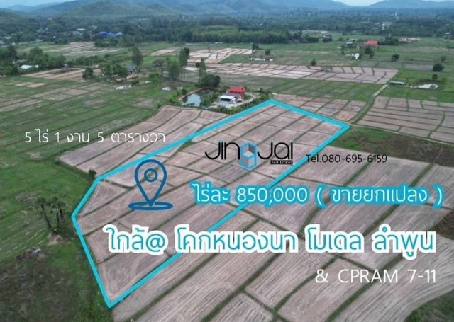 ขายที่ 5-1-51 ไร่ ใกล้โคกหนองนา โมเดล จ.ลำพูน ใกล้ศูนย์การแลกเปลี่ยนเรียนรู้เศรษฐกิจพอเพียง