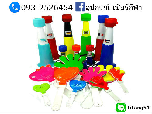 อุปกรณ์เชียร์กีฬา สีสันสวยงาม ราคาถูก คุณภาพดี