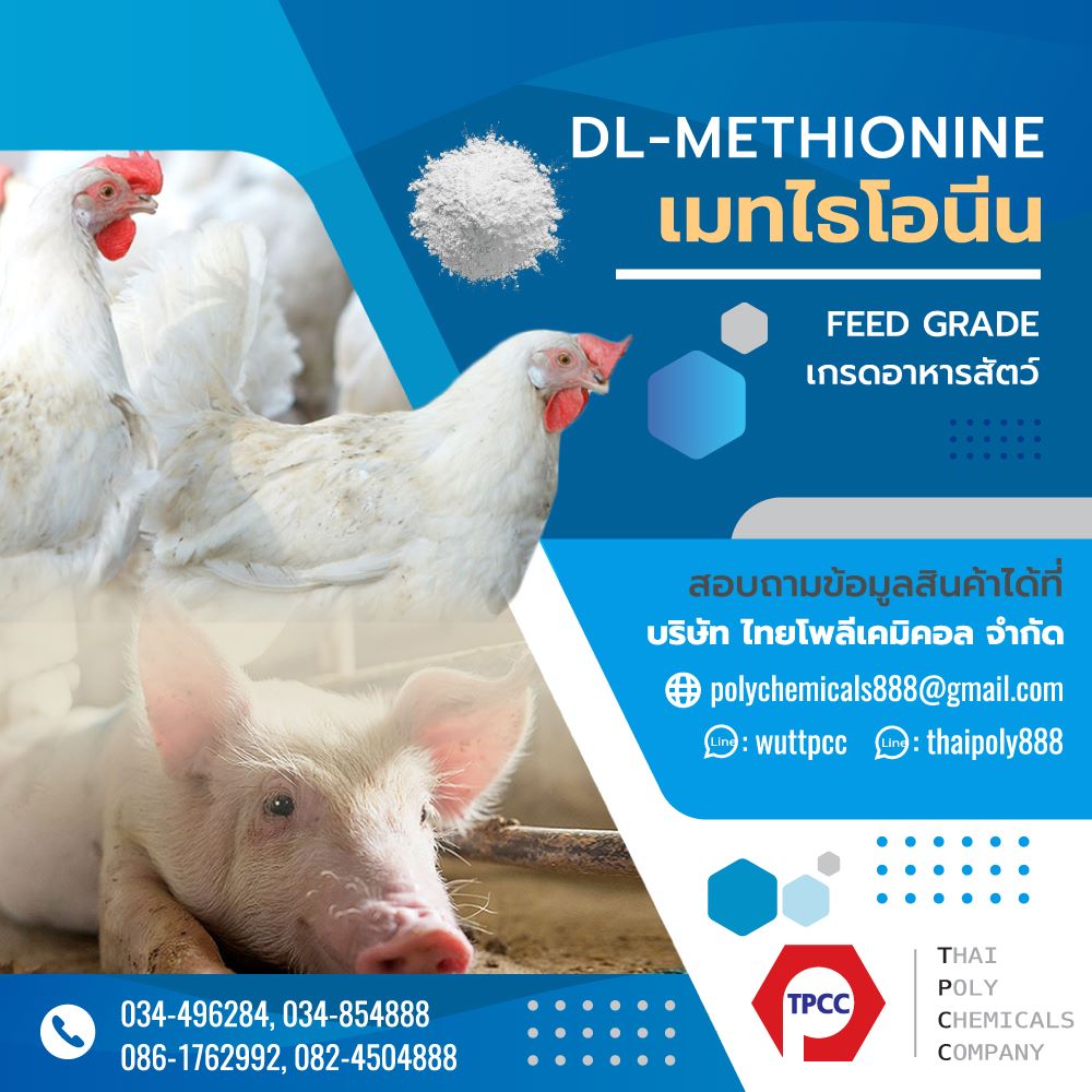 เมทไธโอนีน, Methionine, ดีแอล-เมทไธโอนีน, DL-Methionine, เกรดอาหารสัตว์, Feed Grade