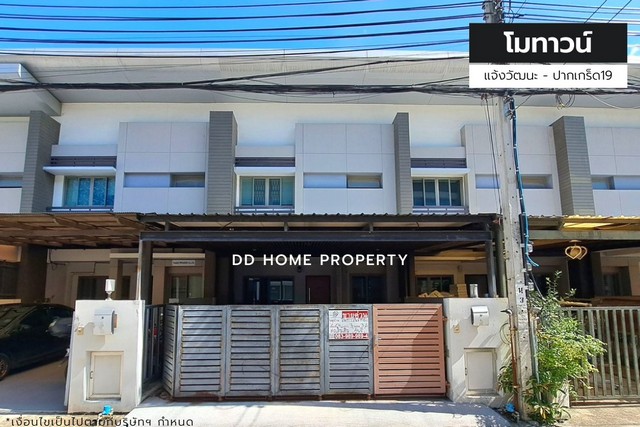 ขายหมู่บ้านโมทาวน์ แจ้งวัฒนะ - ปากเกร็ด19 (DD001345)