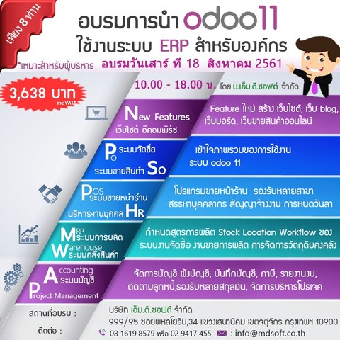 อบรมแนะนำ Feature Odoo 11 ERP ระบบสำหรับองค์กร 18 ส.ค. 2561