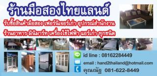 ร้านมือสองไทยแลนด์   รับซื้อเฟอร์นิเจอร์ไม้ทุกชนิด ไม้สัก ไม้มะค่า ฯ ชุดรับแขก โต๊ะอาหาร ตู้เสื้อผ้า รับซื้อเครื่องใช้ไฟฟ้า รับซื้อทีวี รับซื้อตู้เย็น รับซื้อแอร์ รับซื้อเครื่องซักผ้า