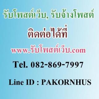รับโพสต์เว็บ Tel.082-869-7997 Line ID : PAKORNHUS