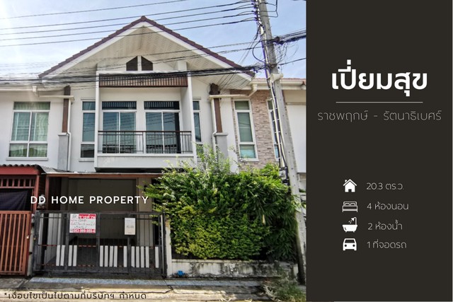 DD00917 ขาย หมู่บ้านเปี่ยมสุข ราชพฤกษ์-รัตนาธิเบศร์ หน้าบ้านหันทางทิศเหนือ