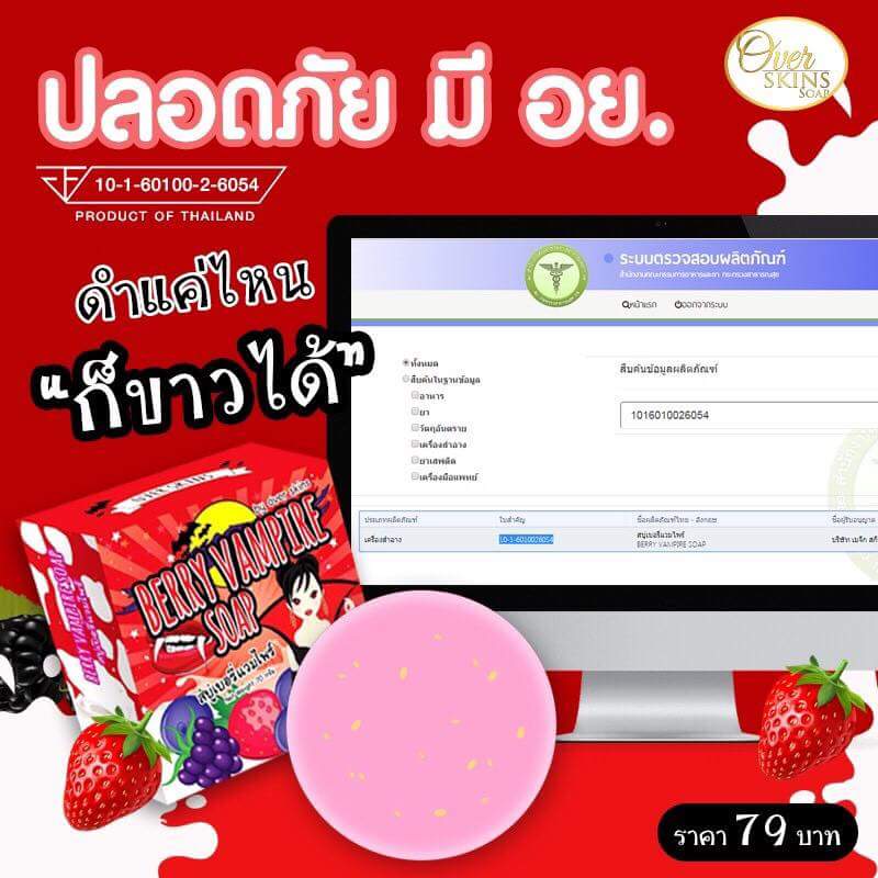 ขายสบู่ผิวขาวเบอรรี่แวมไพร์ ก้อนใหญ่ ใช้นาน อาบผิวสวย  ขายแล้วรวย