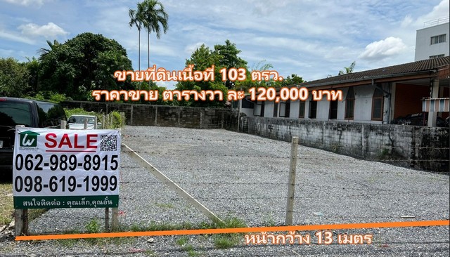 ขายที่ดิน เกษตร-นวมินทร์ ถมแล้ว เนื้อที่103 ตรว.  ซอยประเสริฐมนูกิจ 5 แยก 1  รูปแปลงสี่เหลี่ยมผืนผ้า