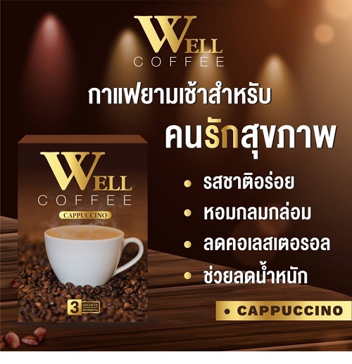 WELL COFFEE กาแฟคุมหิว เอวยุบ ที่ถูกที่สุด เห็นผลลัพธ์ชัดเจนที่สุด