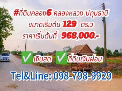 ที่ดินคลอง6 คลองหลวง ปทุมธานี ขนาดเริ่มต้น 129-139 ตร.ว.