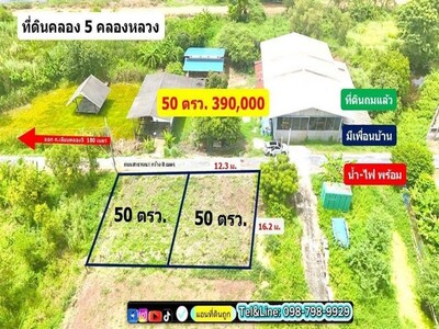 ที่ดิน คลอง5 คลองหลวง ซอย 68 ตะวันออก 50 ตรว. 390,000