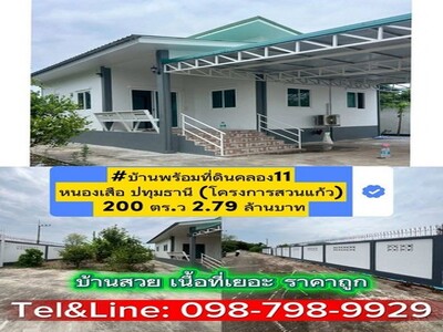 บ้านพร้อมที่ดินคลอง11หนองเสือ ปทุมธานี (โครงการสวนแก้ว)